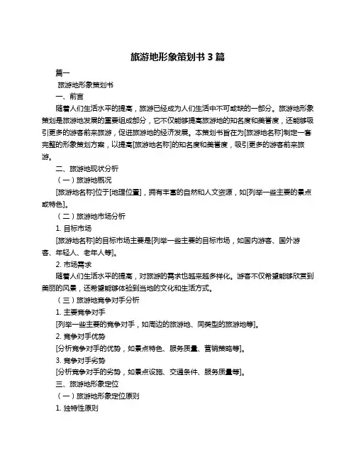 旅游地形象策划书3篇