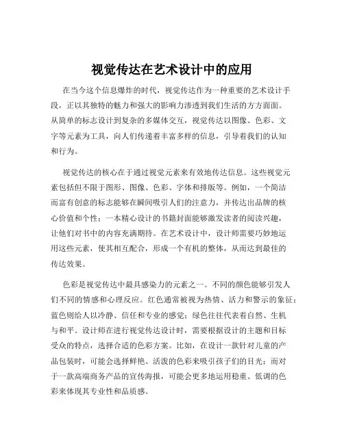 视觉传达在艺术设计中的应用