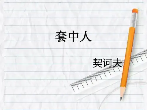 《套中人》 15张ppt