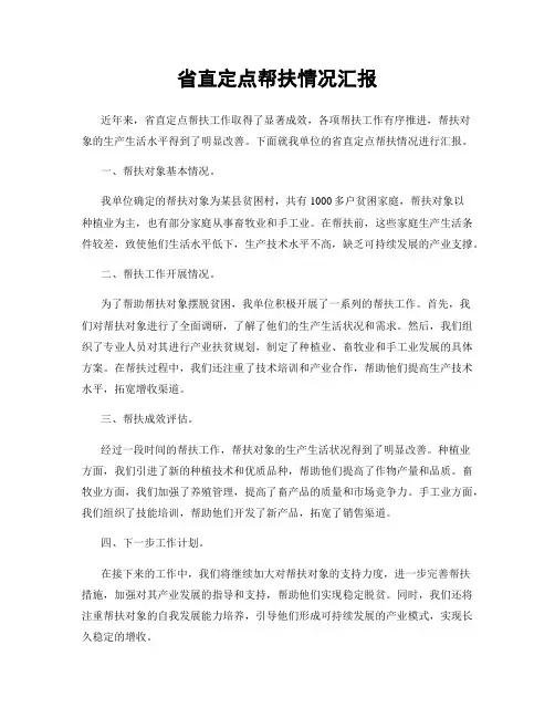 省直定点帮扶情况汇报