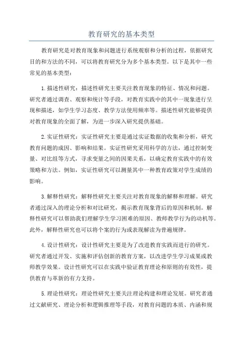 教育研究的基本类型