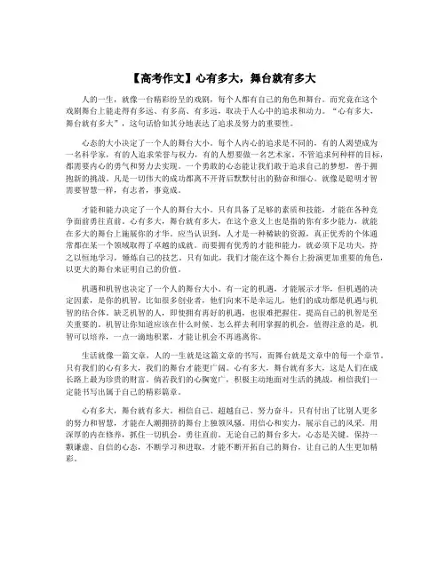 【高考作文】心有多大,舞台就有多大