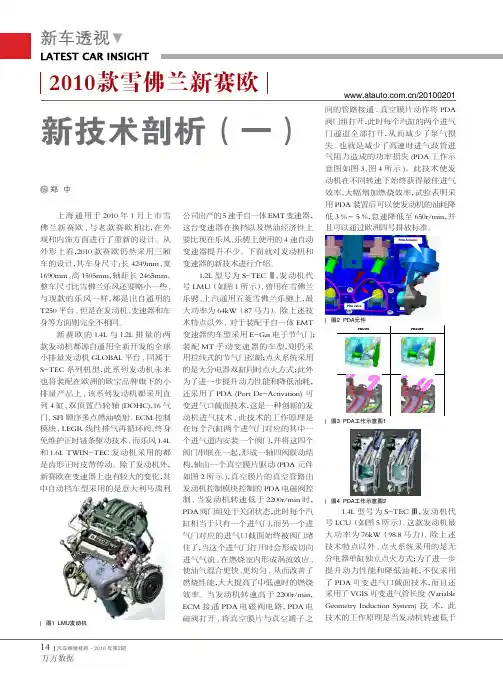 2010款雪佛兰新赛欧新技术剖析(一)