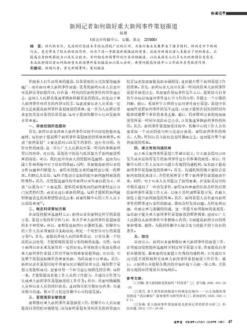 新闻记者如何做好重大新闻事件策划报道
