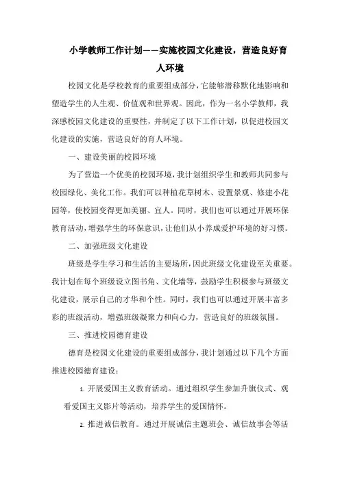 小学教师工作计划——实施校园文化建设,营造良好育人环境