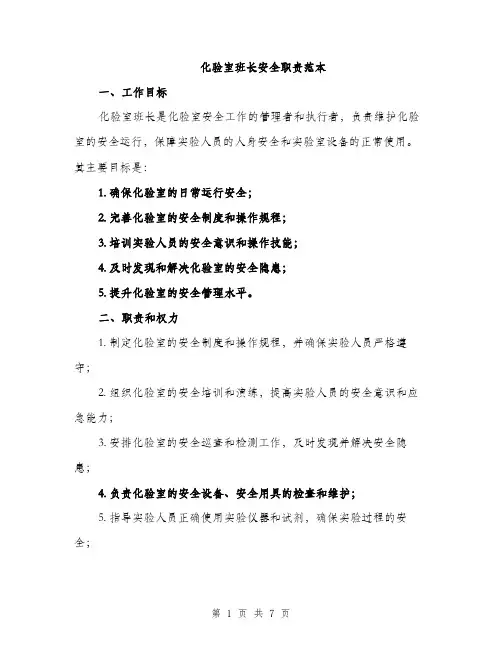 化验室班长安全职责范本（二篇）