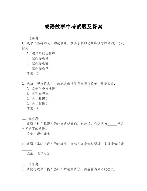 成语故事中考试题及答案