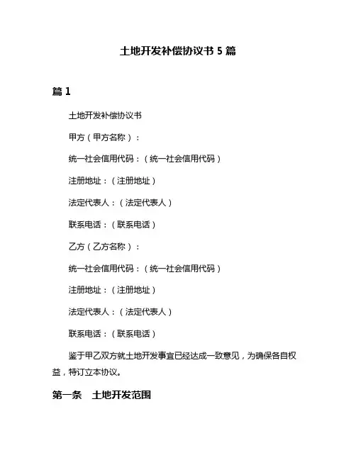 土地开发补偿协议书5篇