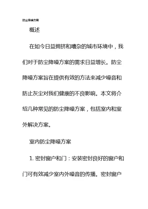防尘降噪方案