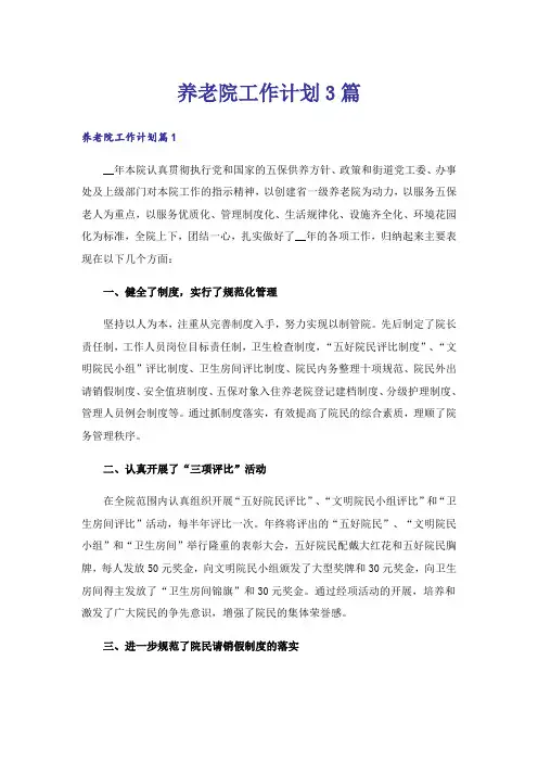 养老院工作计划3篇