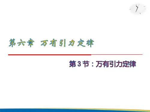 人教版高中物理必修二课件 6.3 万有引力定律(共31张PPT)