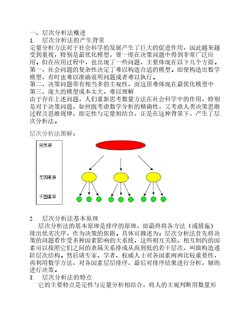 层次分析法2