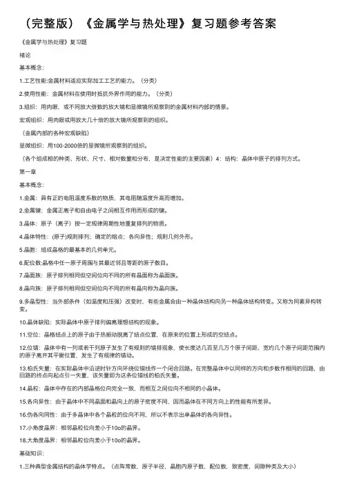（完整版）《金属学与热处理》复习题参考答案