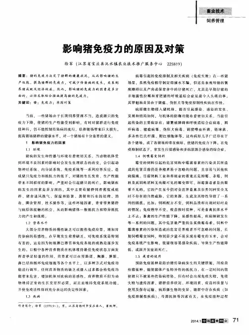 影响猪免疫力的原因及对策