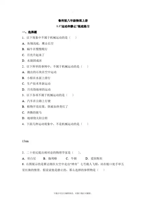 鲁科版物理八年级上册 1.1《运动和静止》基础训练