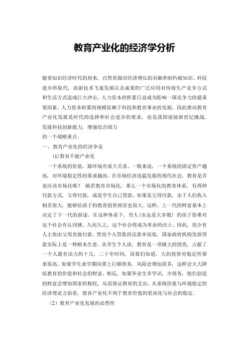 教育产业化的经济学分析