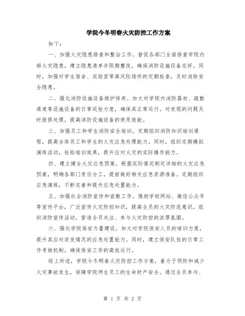 学院今冬明春火灾防控工作方案