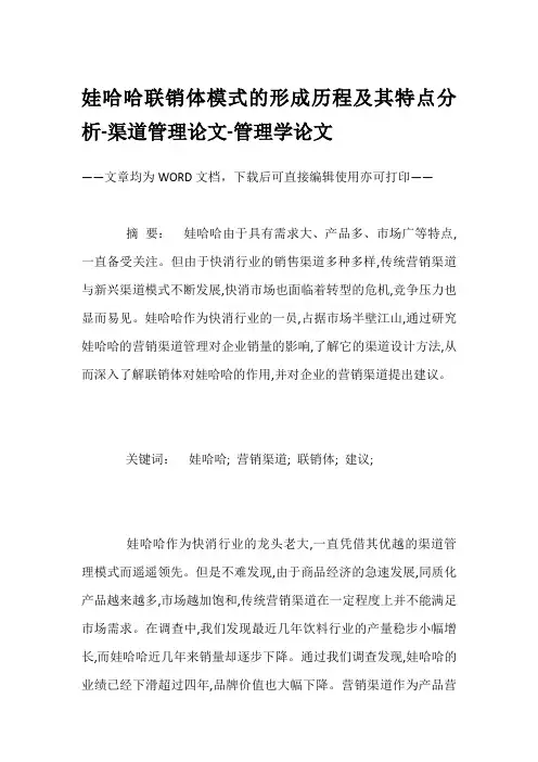娃哈哈联销体模式的形成历程及其特点分析-渠道管理论文-管理学论文
