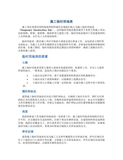 施工临时用地表