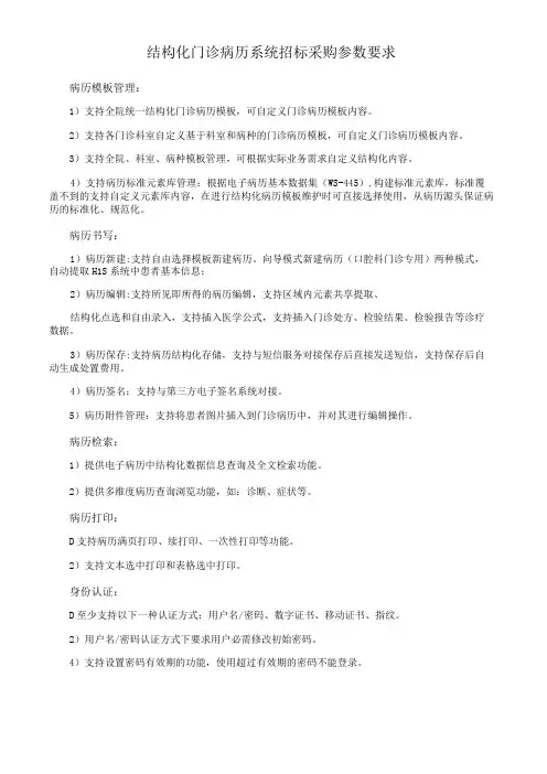 结构化门诊病历系统招标采购参数要求