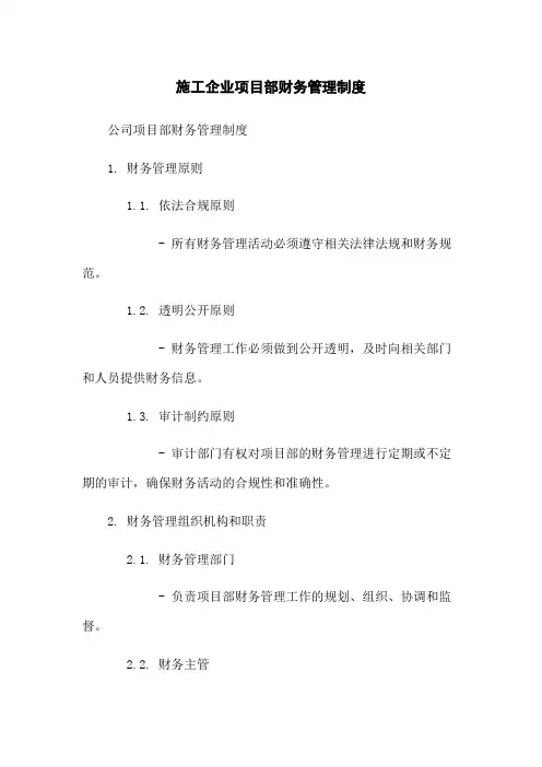 施工企业项目部财务管理制度