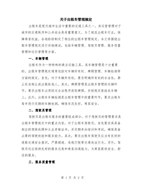 关于出租车管理规定