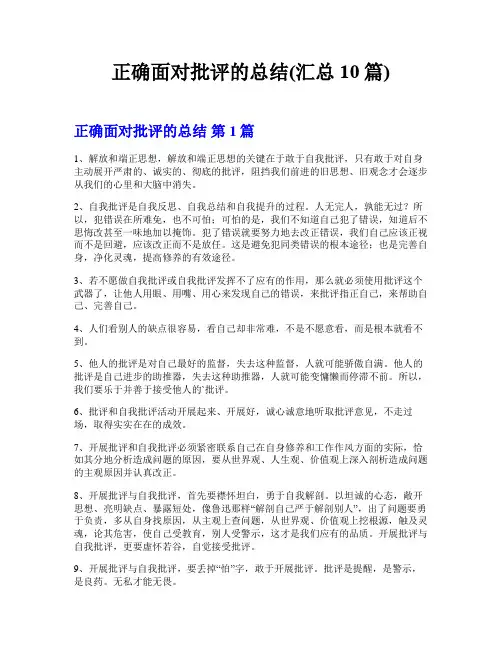 正确面对批评的总结(汇总10篇)
