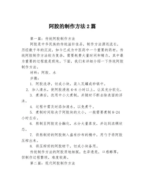 阿胶的制作方法2篇