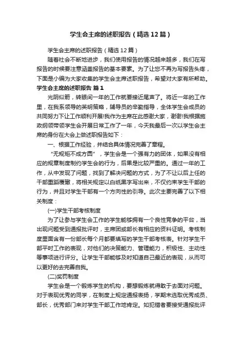 学生会主席的述职报告（精选12篇）