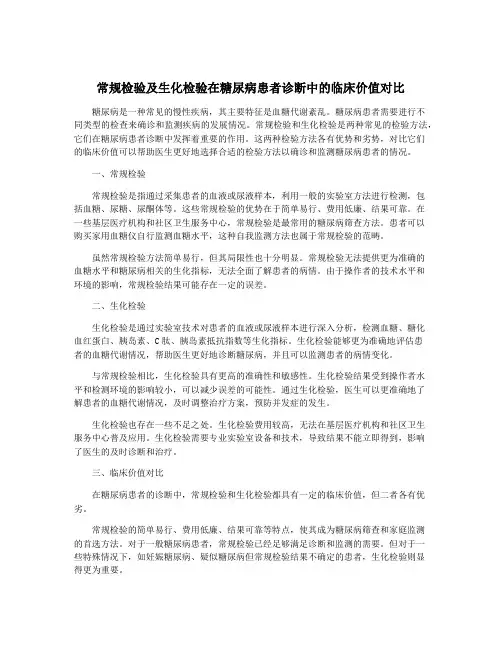 常规检验及生化检验在糖尿病患者诊断中的临床价值对比