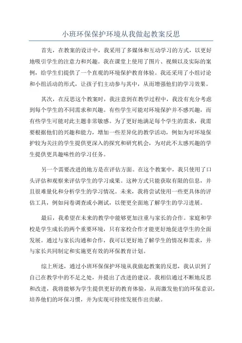小班环保保护环境从我做起教案反思