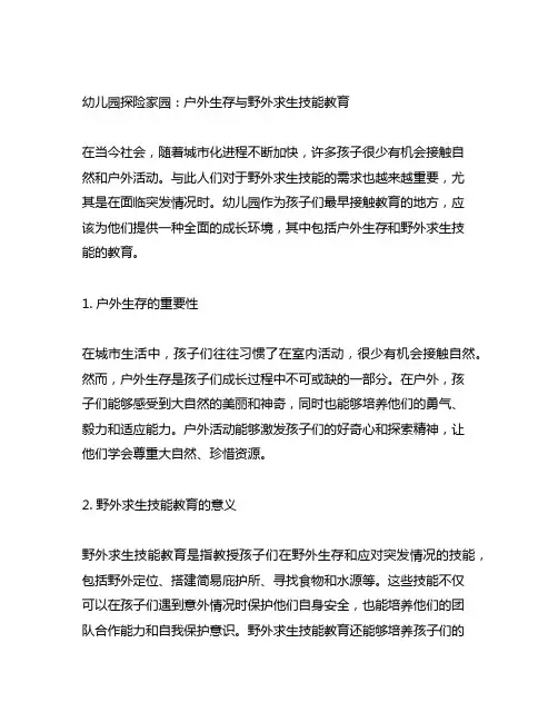 幼儿园探险家园：户外生存与野外求生技能教育