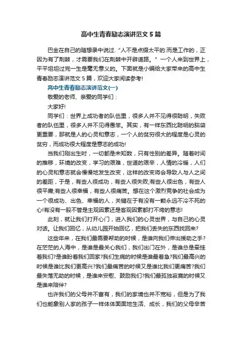 高中生青春励志演讲范文5篇