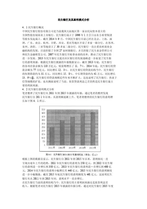 民生银行及其盈利模式分析