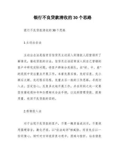 银行不良贷款清收的30个思路