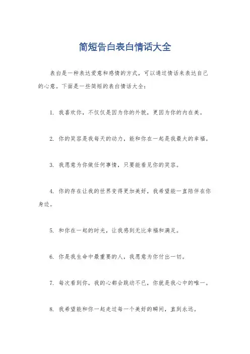 简短告白表白情话大全