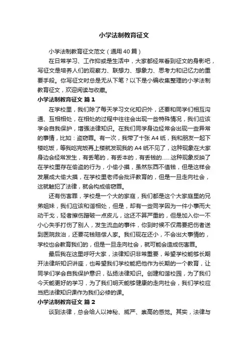 小学法制教育征文范文（通用40篇）