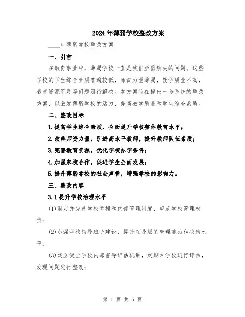 2024年薄弱学校整改方案