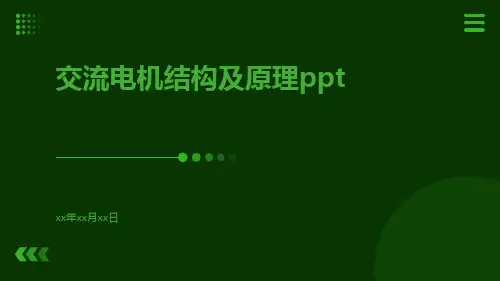 交流电机结构及原理ppt