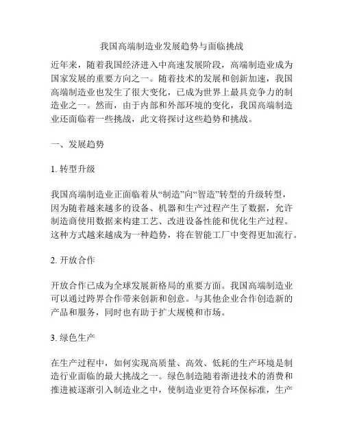 我国高端制造业发展趋势与面临挑战