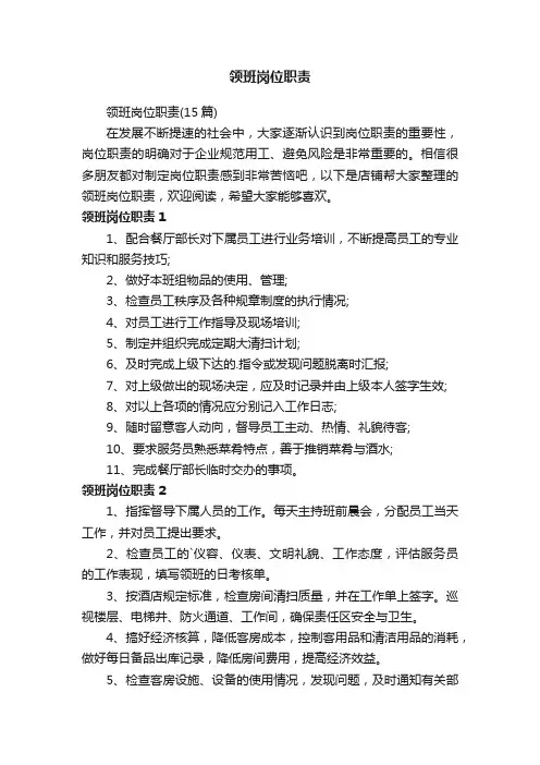 领班岗位职责