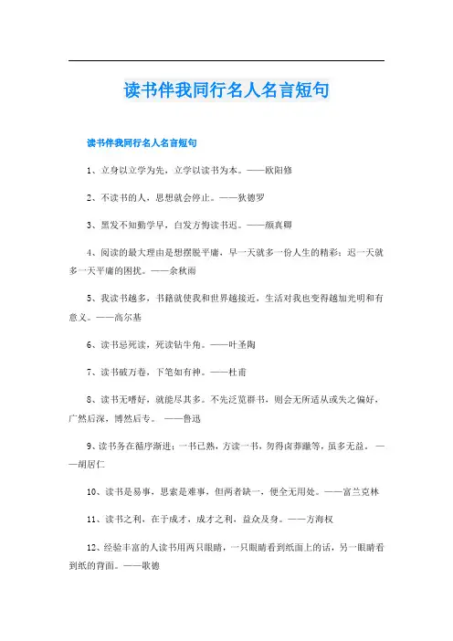 读书伴我同行名人名言短句