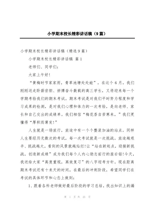 小学期末校长精彩讲话稿(9篇)