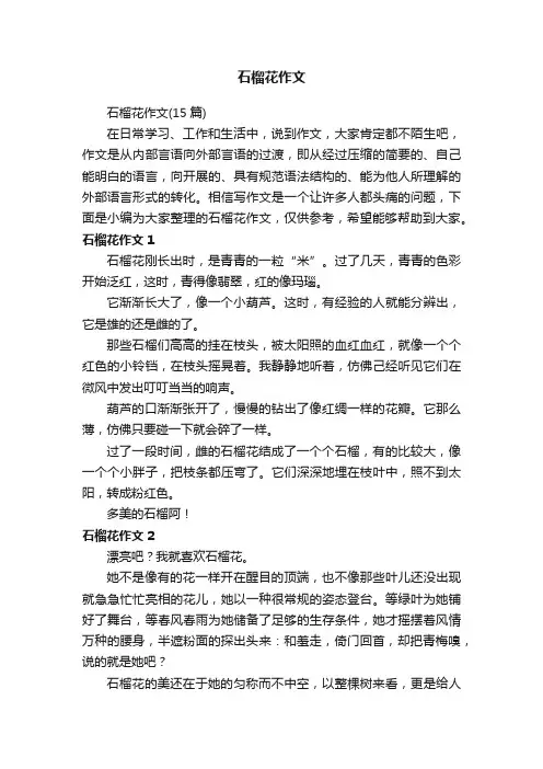 石榴花作文（15篇）