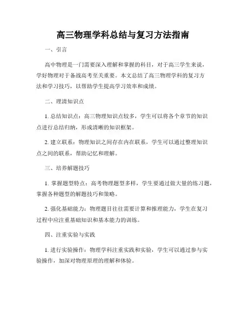 高三物理学科总结与复习方法指南