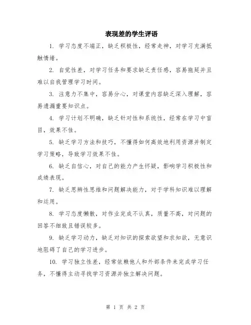表现差的学生评语
