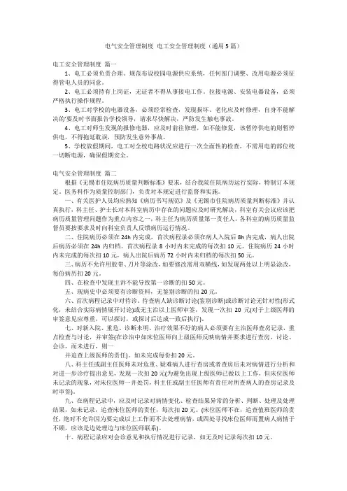 电气安全管理制度 电工安全管理制度(通用5篇)