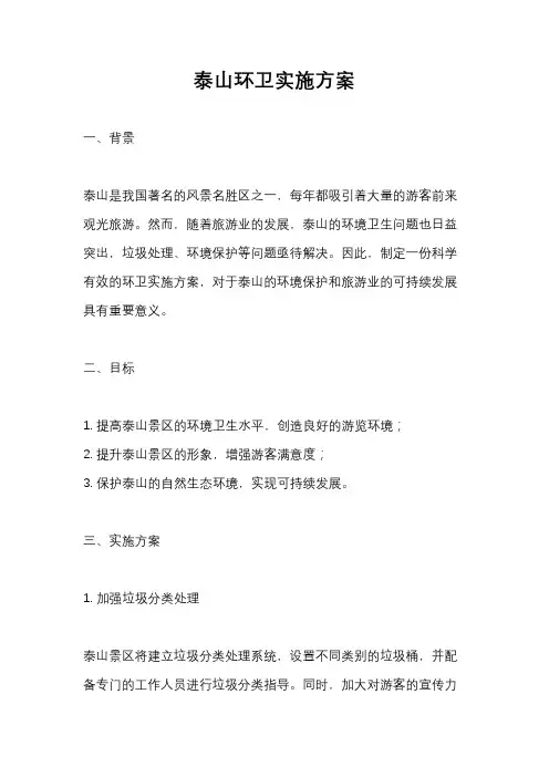 泰山环卫实施方案