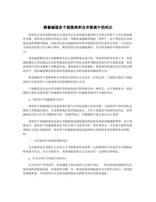 商誉减值在个别报表和合并报表中的列示