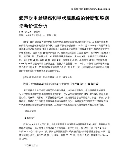超声对甲状腺癌和甲状腺腺瘤的诊断和鉴别诊断价值分析